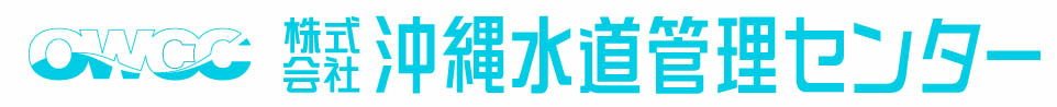 株式会社沖縄水道管理センターロゴ